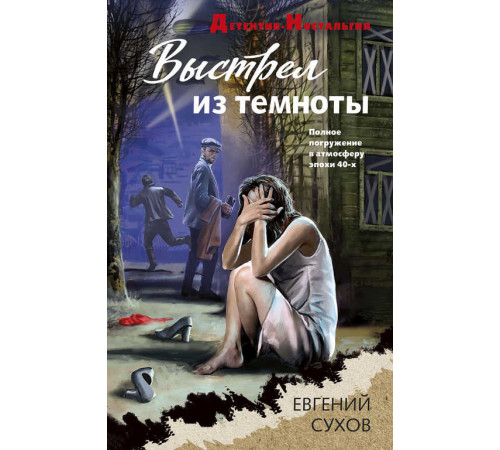 Детектив-Ностальгия. Выстрел из темноты