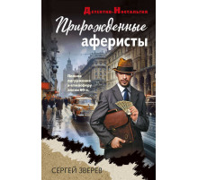 Детектив-Ностальгия. Прирожденные аферисты
