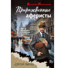 Детектив-Ностальгия. Прирожденные аферисты