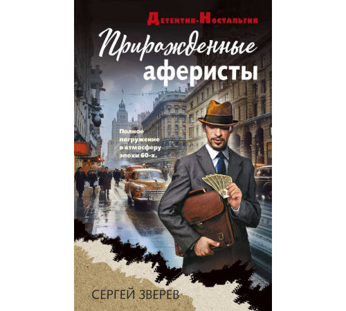 Детектив-Ностальгия. Прирожденные аферисты