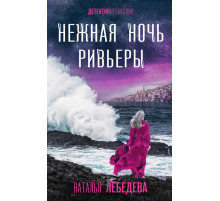 Детектив-путешествие Натальи Лебедевой. Нежная ночь Ривьеры