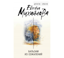 Детектив-событие. Бальзам из сожалений