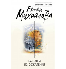 Детектив-событие. Бальзам из сожалений