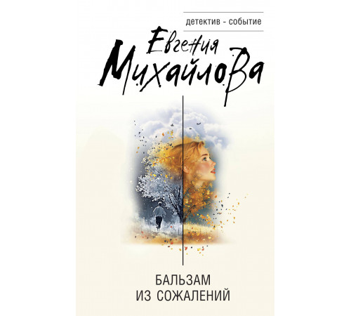 Детектив-событие. Бальзам из сожалений