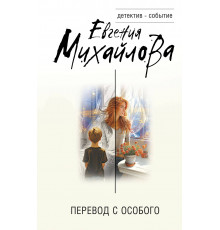 Детектив-событие. Перевод с особого