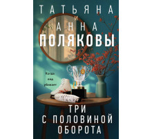 Детективы с авантюрой Татьяны и Анны Поляковых. Три с половиной оборота
