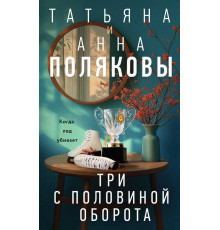 Детективы с авантюрой Татьяны и Анны Поляковых. Три с половиной оборота