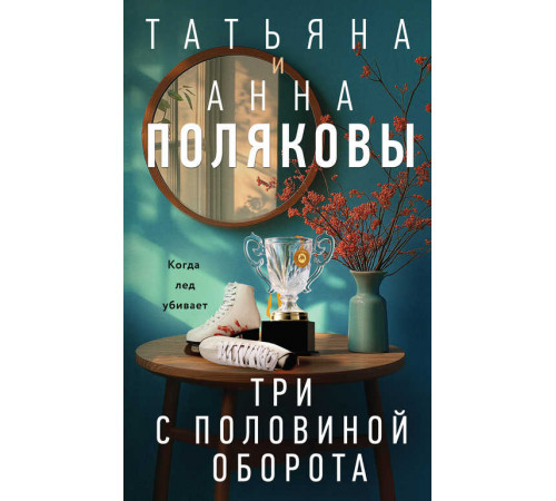 Детективы с авантюрой Татьяны и Анны Поляковых. Три с половиной оборота