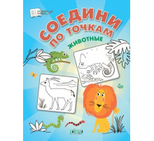 Шехтман В.  ПДШ  Соедини по точкам. Животные.  По дороге в школу: РЗ  Вакоша