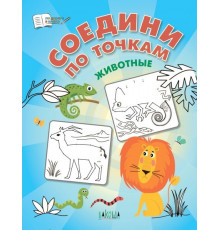 Шехтман В.  ПДШ  Соедини по точкам. Животные.  По дороге в школу: РЗ  Вакоша