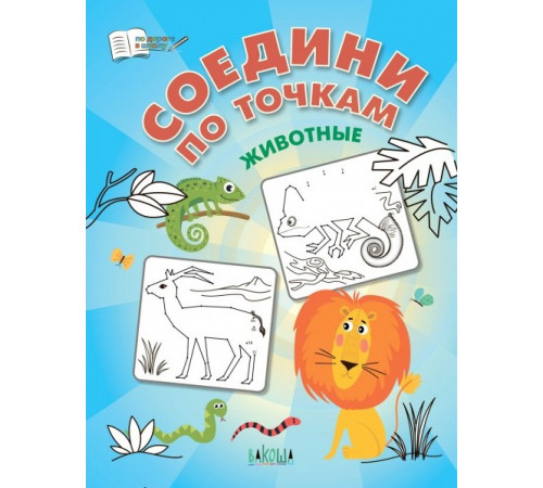 Шехтман В.  ПДШ  Соедини по точкам. Животные.  По дороге в школу: РЗ  Вакоша