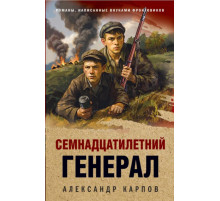 ОкопПрПоб.Семнадцатилетний генерал