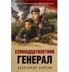ОкопПрПоб.Семнадцатилетний генерал