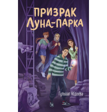 ЧетвИзТряс.Призрак Луна-парка