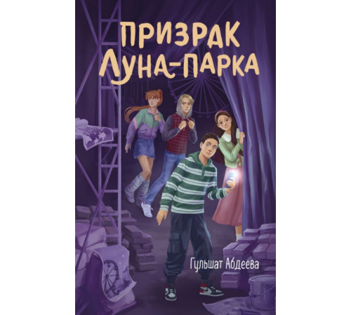 ЧетвИзТряс.Призрак Луна-парка