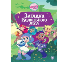ЧудеснИст.Шушумагия.Загадки Волшебного леса