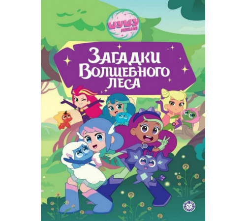ЧудеснИст.Шушумагия.Загадки Волшебного леса
