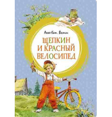 Яркая ленточка. Щепкин и красный велосипед. Вестли А.-К.