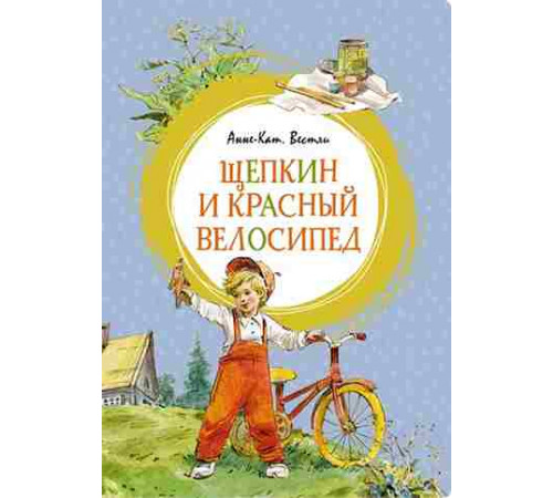 Яркая ленточка. Щепкин и красный велосипед. Вестли А.-К.