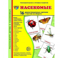 Демонстрационые картинки СУПЕР Насекомые. 16 демонстр. картинок с текстом (учебно-методическое пособие с комплектом демонстрационного материала 173х220 мм)