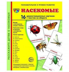 Демонстрационые картинки СУПЕР Насекомые. 16 демонстр. картинок с текстом (учебно-методическое пособие с комплектом демонстрационного материала 173х220 мм)