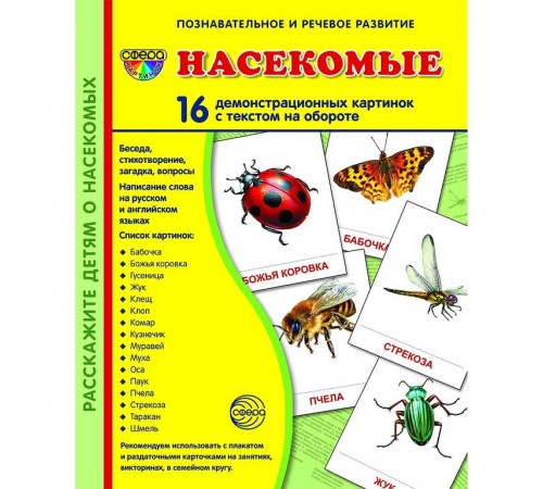 Демонстрационые картинки СУПЕР Насекомые. 16 демонстр. картинок с текстом (учебно-методическое пособие с комплектом демонстрационного материала 173х220 мм) Демонстрационые картинки СУПЕР Насекомые. 16 демонстр. картинок с текстом (учебно-методическое пособие с комплектом демонстрационного материала 173х220 мм)