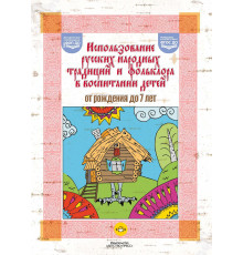 ДП.Использ.русск.нар.традиц и фолькл.в воспит д.от рожд до 7