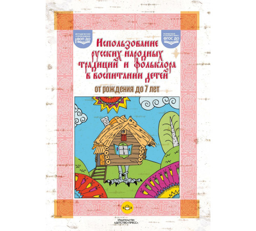 ДП.Использ.русск.нар.традиц и фолькл.в воспит д.от рожд до 7