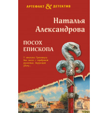 Эксмо.Посох епископа. Артефакт & Детектив (Новое оформление), (2025)