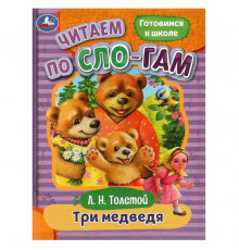 Три медведя. Толстой Л. Н. Читаем по слогам. 145х195 мм. Скрепка. 16 стр.