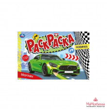 Мерседес. Раскраска. 210х140 мм. Скрепка. 8 стр. Умка в кор.50шт