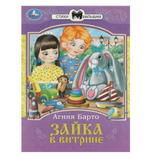 Зайка в витрине. Барто А. Л. Сказки и стихи малышам. 145х195 мм. Скрепка. 16 стр.