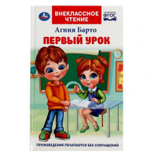 Первый урок. Барто А.Л. Внеклассное чтение. 125х195мм. 7БЦ. 160 стр.