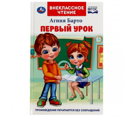 Первый урок. Барто А.Л. Внеклассное чтение. 125х195мм. 7БЦ. 160 стр.