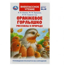 Оранжевое Горлышко. Рассказы о природе. В.В.Бианки, М.М.Пришвин и др. Вн. чтение.