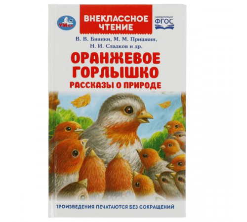 Оранжевое Горлышко. Рассказы о природе. В.В.Бианки, М.М.Пришвин и др. Вн. чтение.