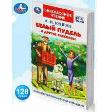 Белый пудель и другие рассказы. Куприн А. И. Внеклассное чтение. 125х195мм. 128 стр.