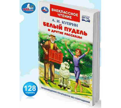 Белый пудель и другие рассказы. Куприн А. И. Внеклассное чтение. 125х195мм. 128 стр.