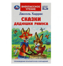 Сказки дядюшки Римуса. Харрис Дж. Внеклассное чтение. 125х195мм. 7БЦ. 128 стр.