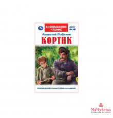 Кортик. А. РЫБАКОВ. Внеклассное чтение. 125х195 мм 7БЦ. 320 + 16 стр. Умка в кор.16шт