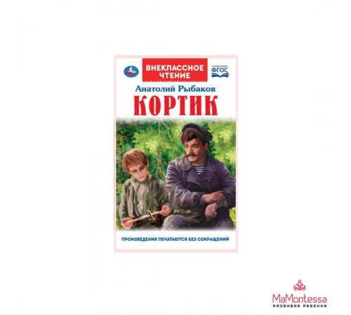 Кортик. А. РЫБАКОВ. Внеклассное чтение. 125х195 мм 7БЦ. 320 + 16 стр. Умка в кор.16шт