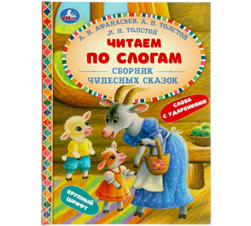 Сборник чудесных сказок. Читаем по слогам. 165х215 мм. 48 стр. тв. переплет.