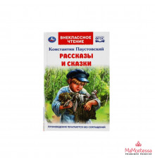 Рассказы и сказки. К. Паустовский. Внеклассное чтение. 125х195 мм. 96стр., 4+4.