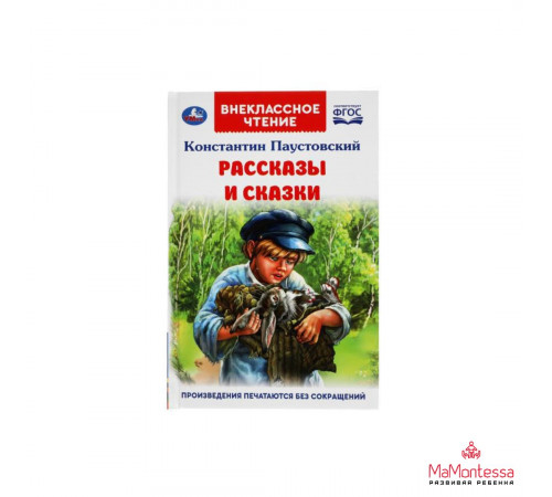 Рассказы и сказки. К. Паустовский. Внеклассное чтение. 125х195 мм. 96стр., 4+4.