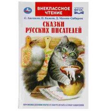 Сказки русских писателей. П. Бажов. Д. Мамин-Сибиряк, С. Аксаков. Внеклассное чтение.