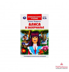 Алиса в Зазеркалье. Льюис Кэролл. (Внеклассное чтение). 125х195мм. 160 стр.