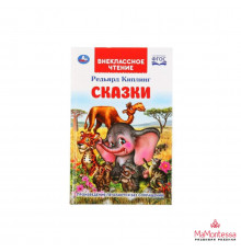 Сказки. Редьярд Киплинг. (Внеклассное чтение). Тв. переплёт. Бумага офсет. 112 стр.