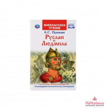 Руслан и Людмила. А.С.Пушкин. (Внеклассное чтение). 125х195мм. 128 стр.