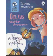 Мальцева. Офелия ведёт расследование. Ловушка для привидения
