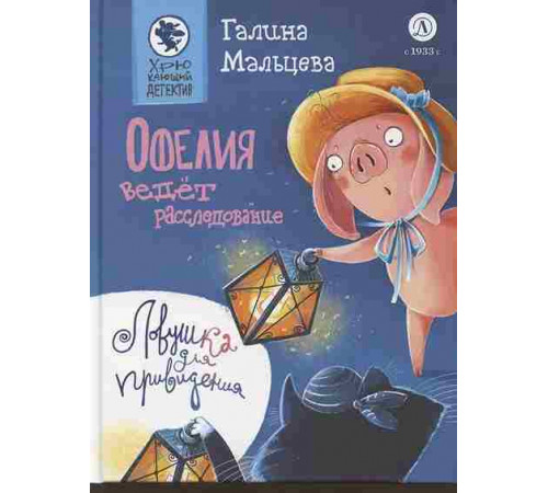 Мальцева. Офелия ведёт расследование. Ловушка для привидения